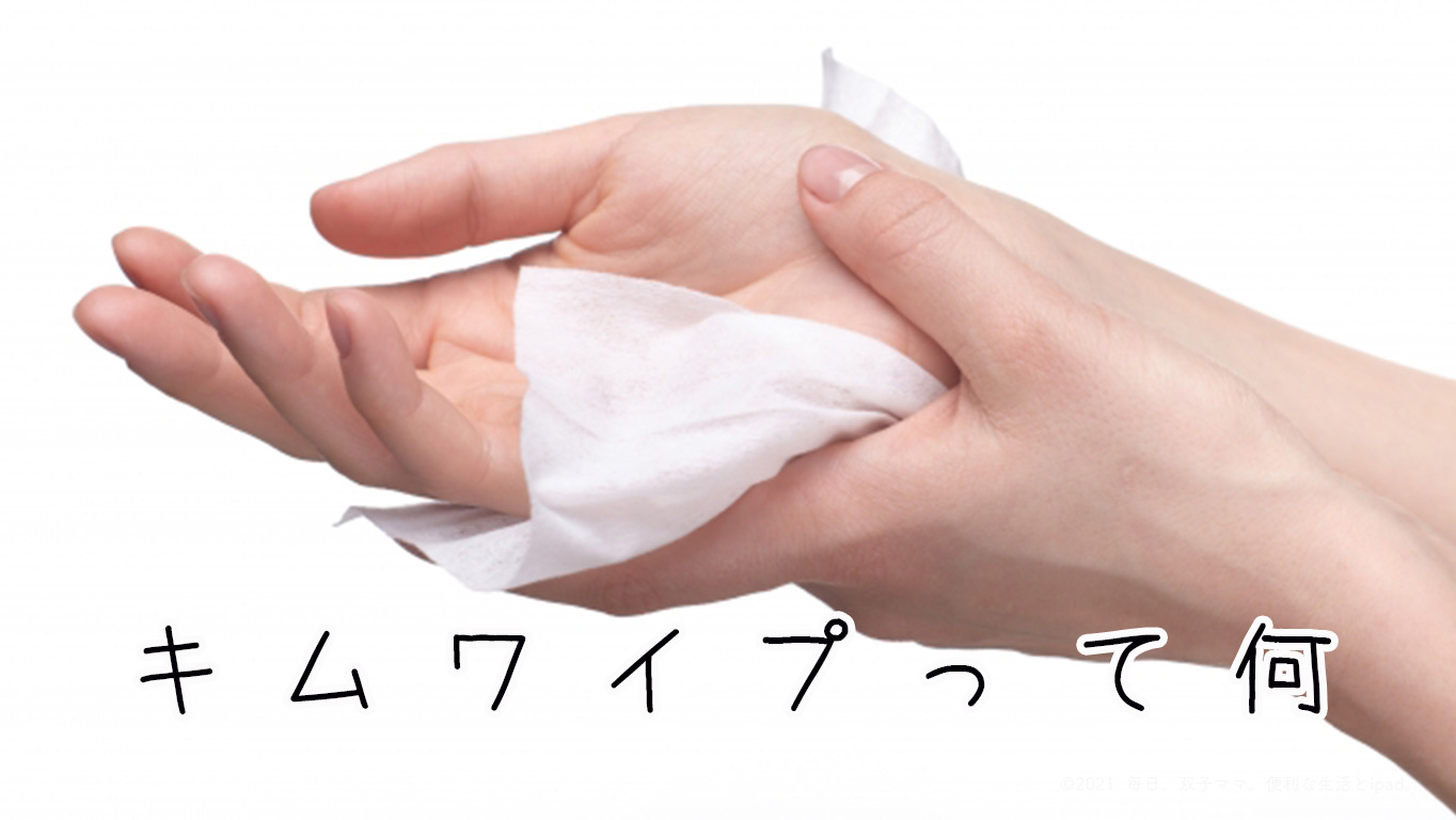 キムワイプの使い道はある 家庭で便利な使い方 毎日 ママ 便利な生活とipad キムワイプの使い道はある 家庭で便利な使い方 毎日 ママ 便利な生活とipad
