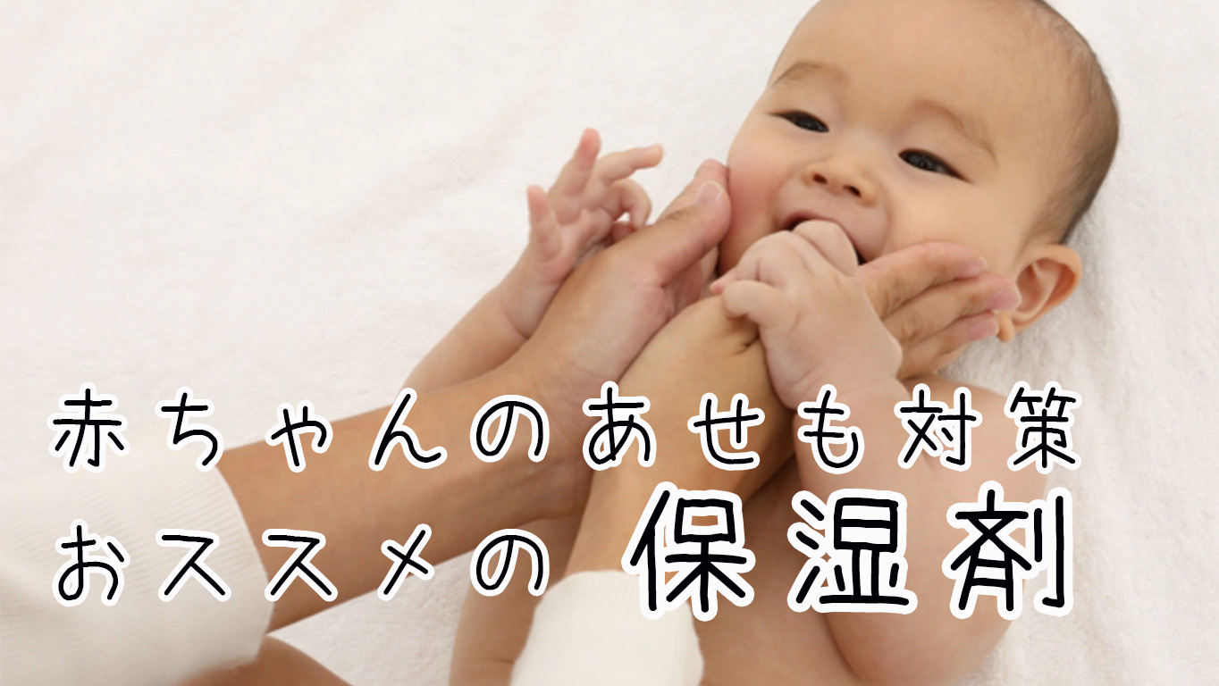 赤ちゃんのあせも対策におすすめの保湿剤 毎日 ママ 便利な生活とipad