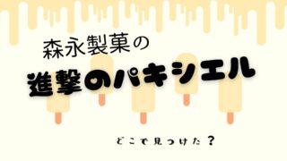 進撃のパキシエル 限定パッケージの販売はいつまで キャンペーンまとめ 毎日 双子ママ 便利な生活とipad