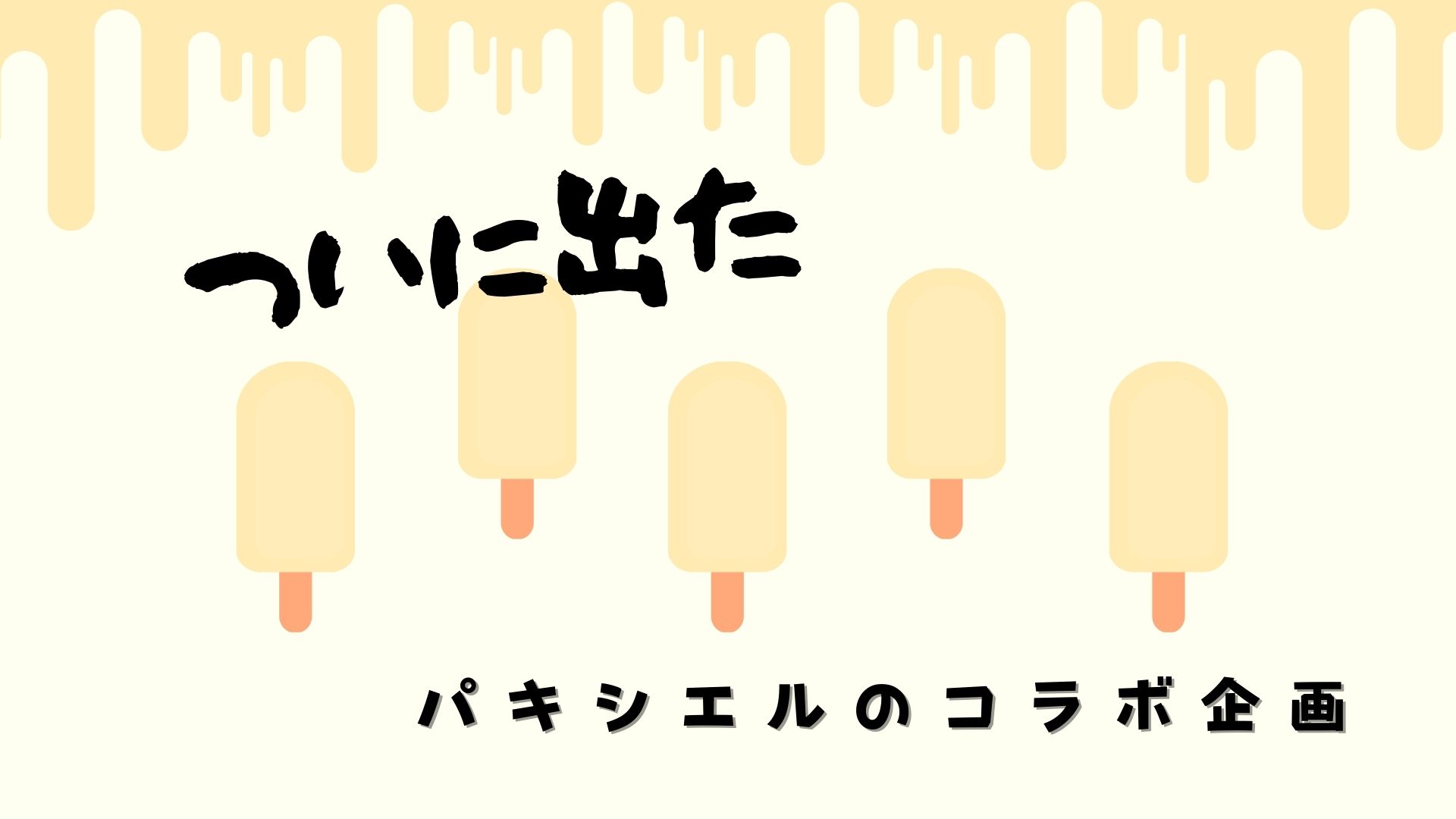 進撃のパキシエル 限定パッケージの販売はいつまで キャンペーンまとめ 毎日 双子ママ 便利な生活とipad