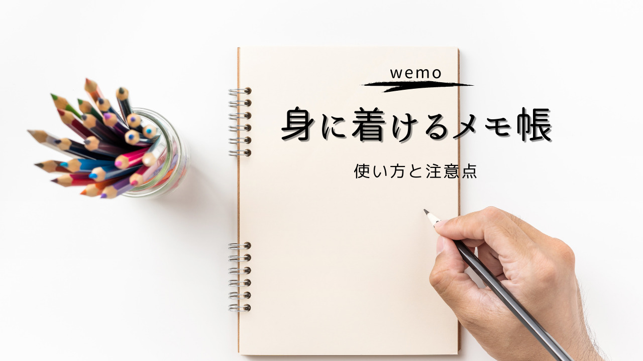 wemo販売店はどこ？便利な消せるメモ帳の使い方と注意点。｜毎日、双子ママ。便利な生活とiPad